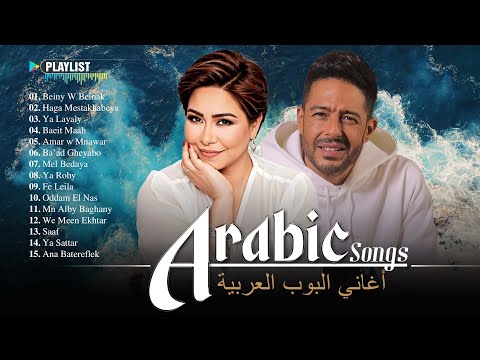 Top 30 Arabic Songs By Hamaki, Sherine 🎧 مجموعة مختارة من أفضل الأغاني العربية : حماقي، شيرين