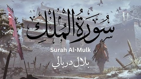 Surah Al-Mulk Al-Qari Bilal Darbali (4K) - بلال دربالي- السورة المنجية من عذاب القبر سورة الملك
