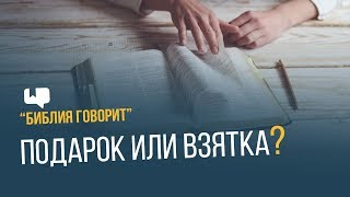 Подарок или взятка? | "Библия говорит" | 643 Подарок или взятка? | "Библия говорит" | 643