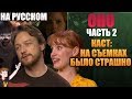 ОНО : ЧАСТЬ 2  ► КАСТ "НА СЪЕМКАХ БЫЛО СТРАШНО" (НА РУССКОМ)