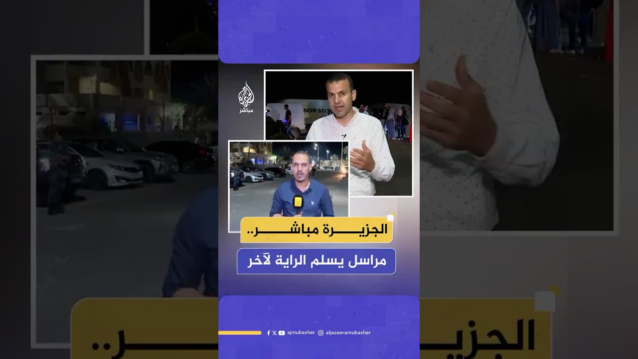 مراسل يسلم الراية لآخر.. فريق الجزيرة مباشر في قلب قوافل كسر الحصار لتغطية الحدث لحظة بلحظة