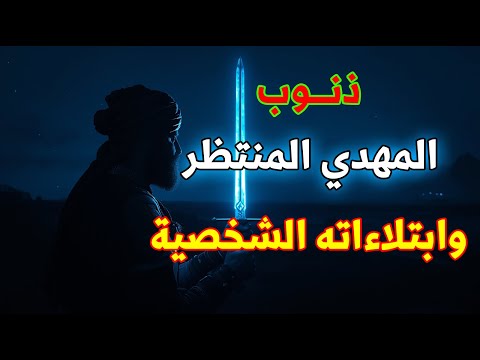 المهدي المنتظر حقيقة ذنوبه وابتلاءاته الشخصية قبل الظهور