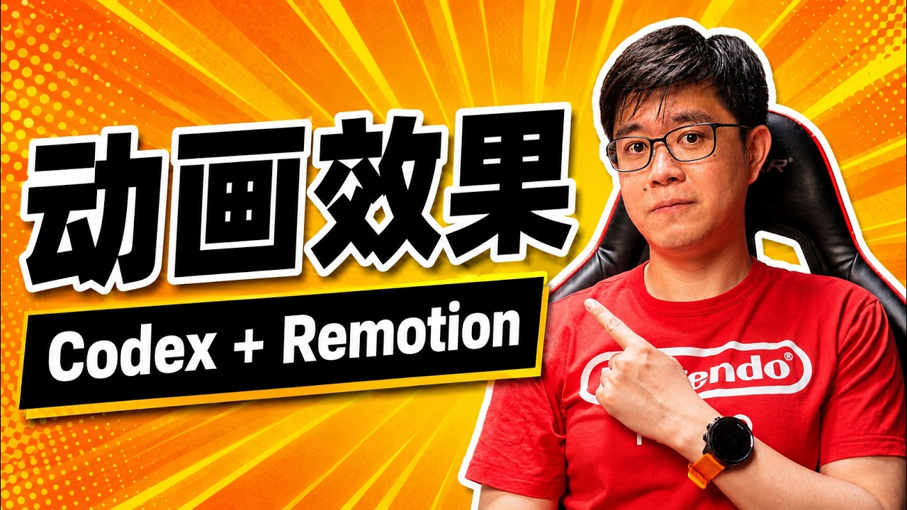 Codex加Remotion制作动画的真实视频实测画面