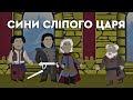 Сини сліпого царя | БАЙКА ВІД БАБАЙКА