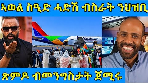 🔴ኣወል ስዒድ ሓድሽ ብስራት ንህዝቢ/ጽምዶ ብመንግስታት ጀሚሩ#eritreanfilm #tigray #eritreanmoviie #eritreanmovie #eritrea