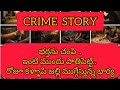 భర్తను చంపి ..ఇంటి ముందు పాతిపెట్టి.. రోజూ కళ్ళాపి జల్లి ముగ్గేస్తున్న భార్య..😱