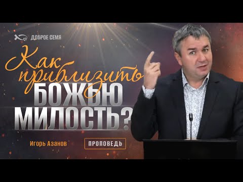 Видео: Что значит иметь Божью милость?