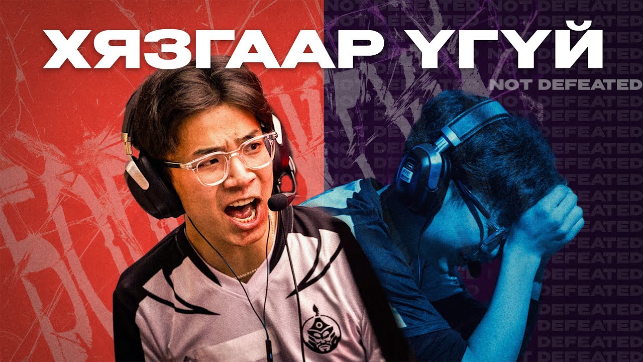 THE MONGOLZ | ХЯЗГААР ҮГҮЙ