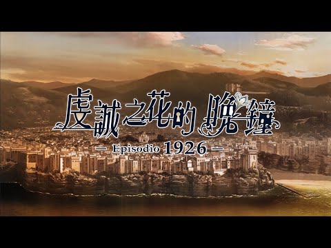 《虔誠之花的晚鐘 -1926-》官方中文版開場動畫 | Nintendo Switch™️ | GSE