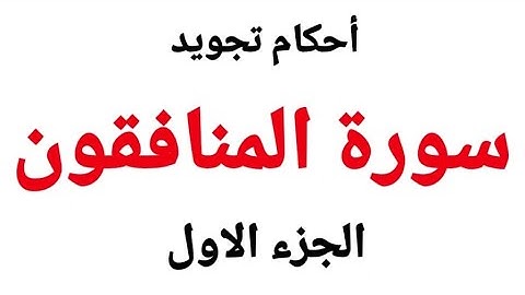 سورة المنافقون استخراج قواعد التجويد بسهولة مع شرح مفصل لأحكام التجويد من الآية(١-٦)