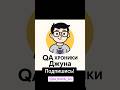 🐣 Джун родился — баги умножились🧪 Тесты. Шорты. Греча.💬 Telegram — моя душа: @qa_jun_hroniki