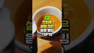 의외로 설탕 많은 음료 랭킹 TOP10