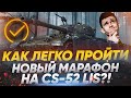 Как пройти НОВЫЙ МАРАФОН на ПРЕМ ТАНК CS-52 LIS?