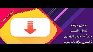 شرح عن افضل برنامج لتنزيل الفيديو للاندرويد snap tube رابط البرنامج اسفل الفيديو 👇 screenshot 3