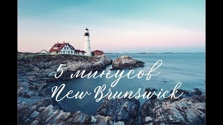 5 минусов провинции Нью Брансуик ( New Brunswick)