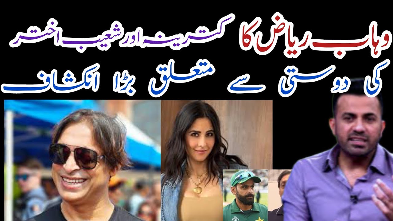 Big revelation about Wahab Riaz's friendship with Katrina and Shoaib ...