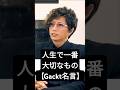 【Gacktの名言】人生で一番大切なものとは？ #Gackt #名言 #言葉