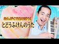 Learn Japanese with these Songs - こどものうた - Todofuken no Uta