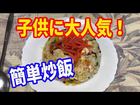 【炒飯】家庭で簡単に出来る炒飯レシピです。ミックスベジタブルを使って、簡単に美味しく作ります。【Fried Rice recipe】