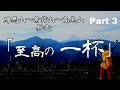 【登山】電車でGo！「陣場/高尾縦走」Part ３。「至高の一杯」