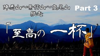 【登山】電車でGo！「陣場/高尾縦走」Part ３。「至高の一杯」