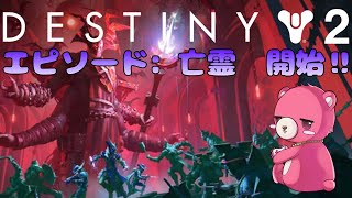 【デスティニー２】エピソード：亡霊を遊ぼう！🧸🎮 【Vtuber】