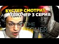 РЕАКЦИЯ БУСТЕРА НА TWITCHER | Третья серия / ВЕДЬМАК С БУСТЕРОМ  / ТВИТЧЕР  ВЕДЬМАК / BUSTER REWIND