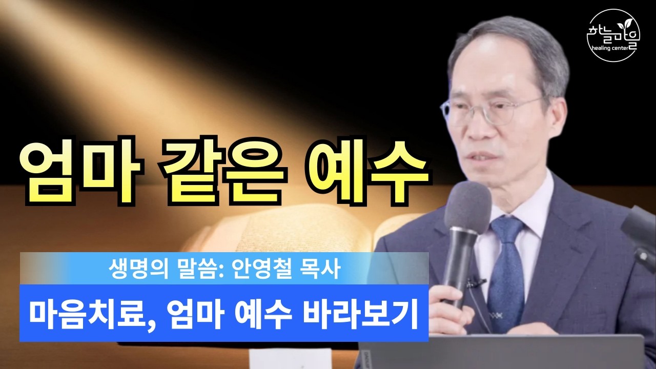 엄마 같은 예수｜마음을 치유하는 사랑 [안영철 목사]