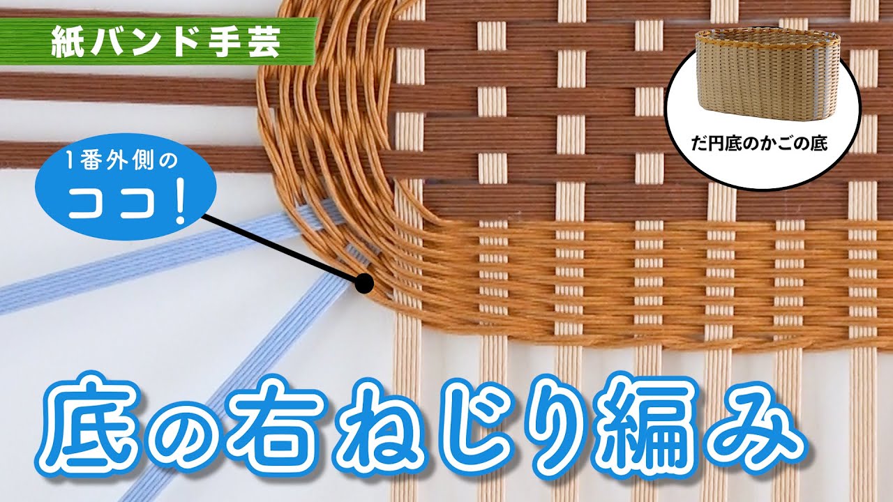 底の右ねじり編み【紙バンド・クラフトバンド・エコクラフト®／かごの