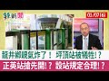 【辣新聞152 重點摘要】龍井鄉親氣炸了！ 坪頂站被犧牲!? 正英站搶先開!? 設站規定合理!? 2022.01.07(6)