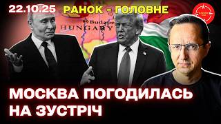 путін висунув умови / ЄС дає ГАРАНТІЇ БЕЗПЕКИ / Рютте опрацьовує Трампа — Ранок – головне