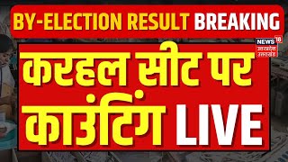 🟢Live Karhal By Election Result: करहल से Counting Live | Akhilesh Yadav | Anujesh Yadav | Tejpratap