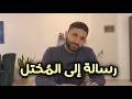 هيدي الرسالة على مبدأ عم بحكيك يا كن ة لتسمعي يا جارة لعل ه حدا بيفهم