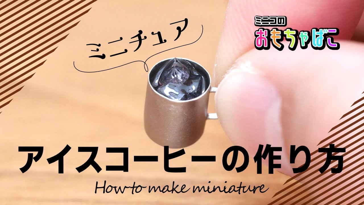 How to make miniature food | ミニチュアアイスコーヒー（iced coffee）の作り方＊DIY ｜ミニコのおもちゃばこ