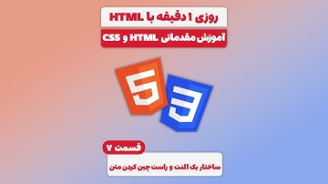آموزش مقدماتی HTML و CSS - قسمت 7: ساختار بک‌اِند تگ و راست‌چین کردن متن