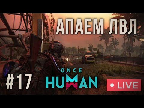 Видео: ONCE HUMAN | АПНУЛИ 50 ЛВЛ ЧТО ДАЛЬШЕ?  -  №17 #oncehuman