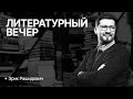 Литературный вечер с Эриком Рашидовичем  | 100балльный репетитор