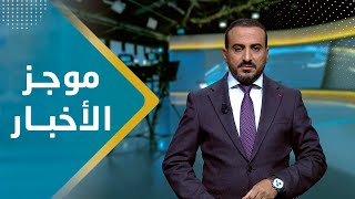 موجز الاخبار | 10 - 08 - 2023 | تقديم عمار الروحاني | يمن شباب