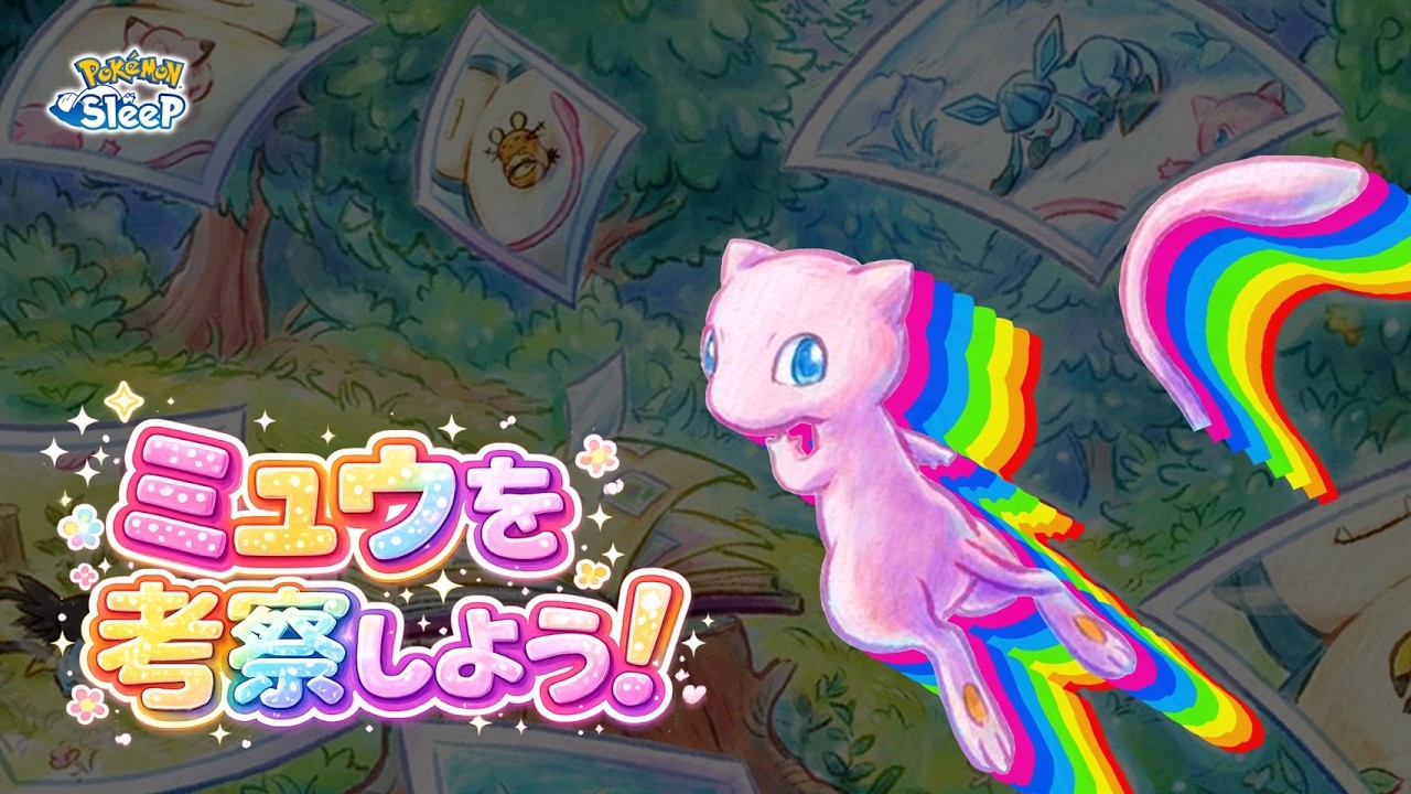 【ポケスリ】ついにミュウの情報現る！？みんなで幻のミュウについて考察していこう！ゆるゆる雑談配信🐶初見さんもコメントも大歓迎🐶