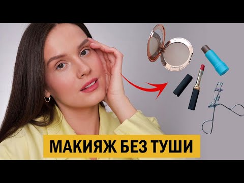 МИНИМАЛЬНЫЙ МАКИЯЖ НА КАЖДЫЙ ДЕНЬ БЕЗ ТУШИ ДЛЯ РЕСНИЦ