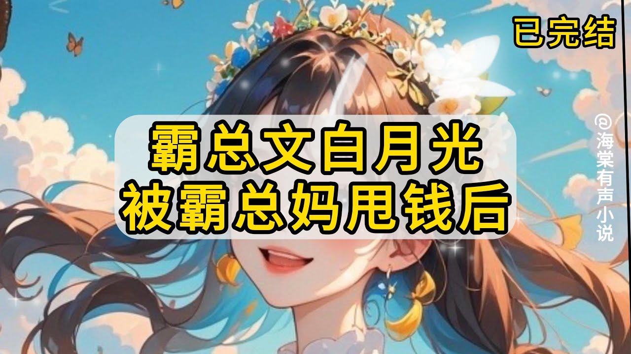 【完结版】我是霸总文里的白月光，出国前收了霸总他妈五千万。后来霸总找了个像我的替身，按剧情我会被她完 #小说 #故事 #情感