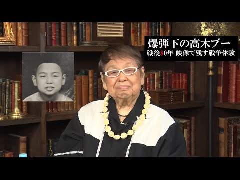 爆弾下の高木ブー  〜戦後80年 映像で残す戦争体験〜