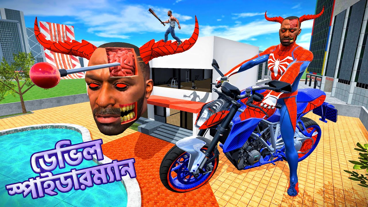 ডেভিল স্পাইডারম্যান ফ্র্যাঙ্কলিন বাইক চুরি করেছে - INDIAN BIKES DRIVING 3D Bangla