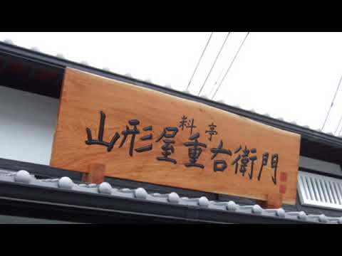 山形屋重右衛門