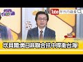 精彩片段》吳明杰：進一步提升#台海 應變能力...【年代向錢看】2024.04.04@ChenTalkShow