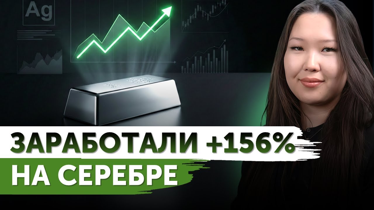 Как Инвестору заработать +156% на серебре (ETF SLV) и +68% на платине (PPLT) | Freedom Finance