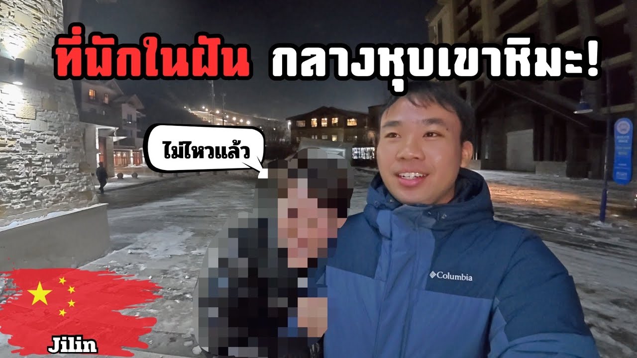 🇨🇳เปิดประสบการณ์พักรีสอร์ทหิมะ สวรรค์แห่งฤดูหนาวในจีน | Club Med Beidahu Jilin