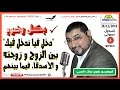 Pr Dribi 28 12 2016 البروفيسور الدريبي دخل فيا ندخل فيك بين الزوجين و الأصدقاء 