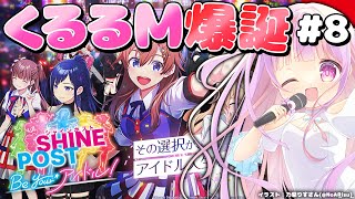 泣けると噂のアイドル育成ゲーム Part.8🎤✨｜シャインポスト Be Your アイドル