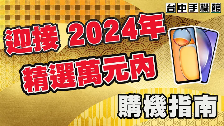 【台中手机馆】迎接 2024年 万元内 精选手机 购机推荐指南 入门手机 平价手机 手机推荐 - 天天要闻